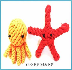 【送料無料】犬ロープおもちゃ 動物ロープ 2個セット (オレンジタコ＆ヒトデ)