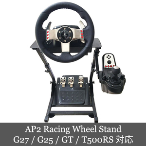 中古 AP2 Racing Wheel Stand ホイールスタンド 折畳式 Logitech G29 T500RS/T300RS GT/T150/T-GT 利用可能 日本語取説付