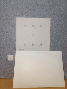 妄想秘メ事少女 二 未開封