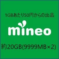  20GB（9999MB×2）mineo マイネオ　パケットギフト　1GBあたり50円から