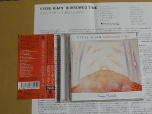CD スティーブ・カーン ボロウド・タイム 帯付 送料無料 国内盤 Steve Khan フリージャズ ラテン