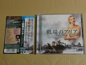 CD+DVD 戦場のアリア オリジナル・サウンドトラック 帯付 送料無料 ナタリー・デセイ/ロランド・ヴィラゾン サントラ