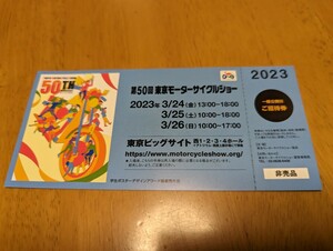 送料無料　第５０回 東京モーターサイクルショー２０２３ チケット
