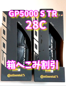 グランプリ5000S TR 28c 2本【当日発送】コンチネンタル GP5000STR ContinentalGP5000 STR !