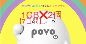 povo2.0 ギガ活 プロモコード 1GB2回分　入力期限2023年4月15日