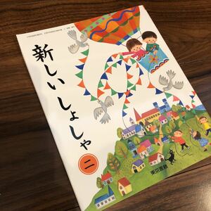 【新しいしょしゃ　二】東京書籍　教科書　小学2年生