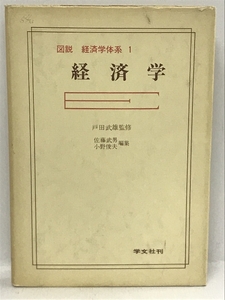 【中古】図説経済学体系〈1〉経済学 (1979年)　学文社