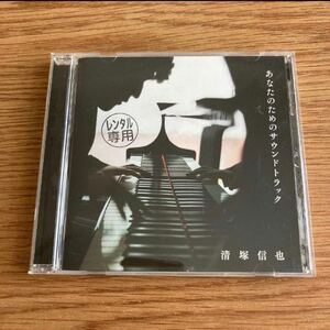 あなたのためのサウンドトラック 清塚信也 CD アルバム コウノドリ 結婚式 BGM