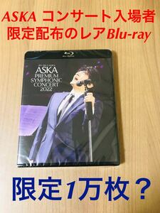 ASKA 非売品レアBlu-ray premium symphonic concert 2022/ 限定1万枚/ASKA & DAVID FOSTER PREMIUM CONCERT 2023特典 ブルーレイ/DVDでない