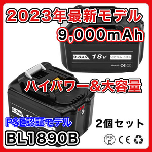 マキタ BL1890B 18v 9.0Ah ２個セット 大容量　バッテリー 互換　makita BL1820 BL1830B BL1840B BL1850B BL1860 BL1860B BL1890対応