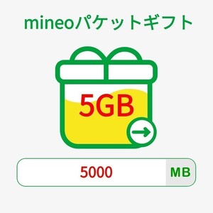 mineoパケットギフト 5GB(5000MB)