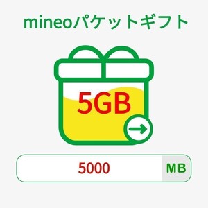 mineoパケットギフト5GB(5000MB)