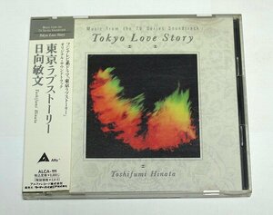 東京ラブストーリー 日向敏文 サウンドトラック CD サントラ