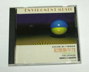 音楽治療に基づく環境音楽 記憶集中力 ライフワーク応用 CD MEMORIZE & CONCENTRATE 