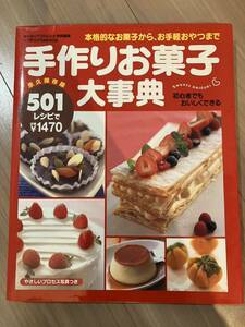 手作りお菓子大事典―501レシピ (インデックスMOOK)
