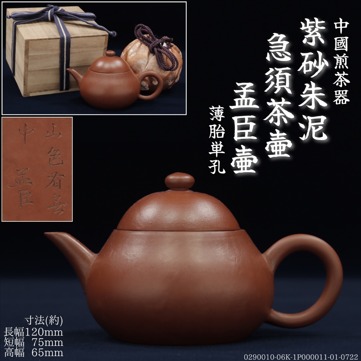 孟臣壺