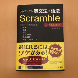 スクランブル　英文法 ・語法　4th Edition 旺文社 