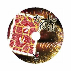 ★カードの復活　by.SYOUMAの解説DVD