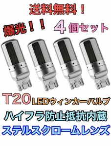 □送料無料□ T20 ステルス　LEDウィンカー　アンバー　キャンセラー内蔵　ハイフラ防止抵抗内蔵　4個セット