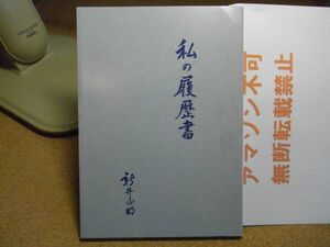 住友生命保険相互会社　名誉会長・新井正明 著 「私の履歴書」　2001年初版　裸本