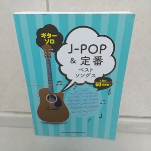 ギターソロ J-POP&定番ベストソングス