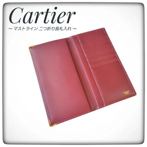 美品【Cartier カルティエ】マストライン 二つ折り長札入れ ボルドー 長財布 カード入れ