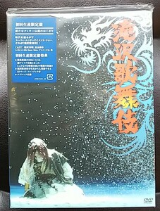 【送料無料】 滝沢歌舞伎 2010 初回限定盤 3枚組DVD セル版 SnowMan A.B.C-Z