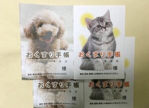 【送料無料】おくすり手帳 4冊セット《イヌ、ネコ》お薬手帳 犬 猫 動物 かわいい