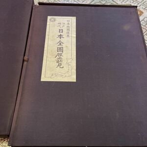 人文社蔵版 日本地図選集 3冊