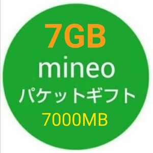 7GB mineo パケットギフト 7000MB
