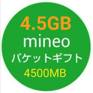 4.5GB mineo パケットギフト 4500MB☆即対応