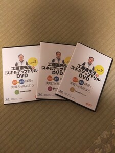 工藤憲先生の「スキルアップドリル」DVD Level 2【全3巻】966-S