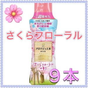 新品　レノア　アロマジュエル 限定版 さくらフローラルの香り　サクラ　桜　ビーズ　数量限定　季節限定　完売品