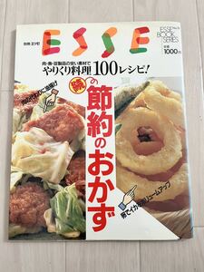 「別冊ESSE エッセ 節約のおかず やりくり料理100レシピ」料理本 レシピ 家庭料理 中古
