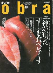【雑誌】「obra（オブラ）」2001年10月号「神が宿った「すし」を食べ尽くす」講談社（寿司、温泉、出井伸之）
