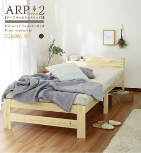 天然木パイン材 棚付き　コンセント付き　 アープ パイン材ベッド シングルベッド　ナチュラル色