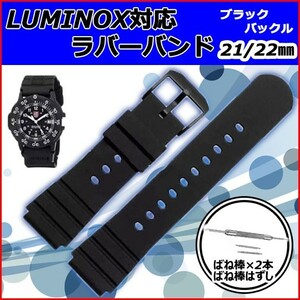 Luminox ルミノックス ラバーベルト 時計 ベルト 交換 22MM 互換品 ブラックバックル 新品 未使用