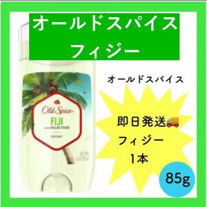 【新品85g 1本】oldspice fiji オールドスパイス　フィジー