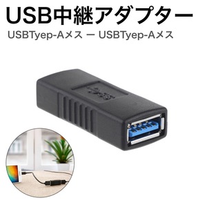 USB3.0 中継 コネクタ 変換 アダプタ メスメス 充電 データ転送