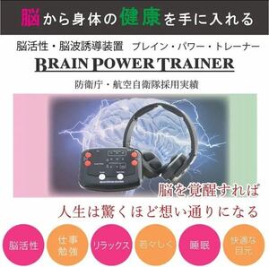 大変良好！脳活性装置 ブレインパワートレーナー BRAIN POWER TRAINER 脳トレ 速聴 視力回復