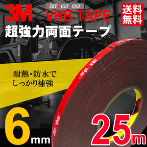 超強力両面テープ 6mm x 25m たっぷり25メートル 3Mテープ スリーエム VHBテープ 補修 工具 パーツ交換 ネコポス 送料無料