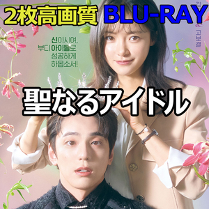 韓国ドラマ∴聖なるアイドル◆Blu-ray/