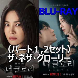 韓国ドラマ∴ザ・グローリー【パート１，２セット】◆Blu-ray