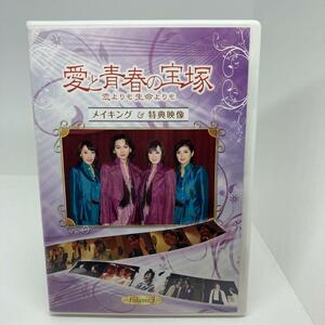 愛と青春の宝塚　恋よりも生命よりも　Vol.3 メイキング＆特典映像　DVD