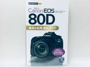 今すぐ使えるかんたんmini Canon キャノン EOS 80D 基本&応用 撮影ガイド 技術評論社