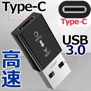 【新品　送料63円～】 Type-C (メス) / USB 3.0 (オス) 変換アダプター　iPhoneの急速充電もOK