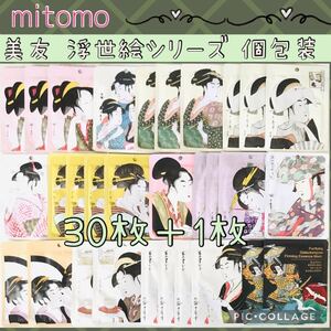 MITOMO フェイスパック 個包装・30枚＋1枚セット 浮世絵シリーズ☆送料無料！みとも MITOMO シートマスク