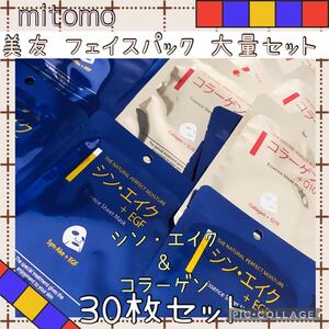 MITOMO フェイスパック 個包装 『プレミアムパック』2種・30枚＋1枚☆送料無料！