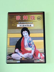 歌舞伎特選DVDコレクション61 弁天娘女男白浪　尾上菊五郎　中村吉右衛門