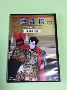 歌舞伎特選DVDコレクション62 奥州安達原　中村吉右衛門